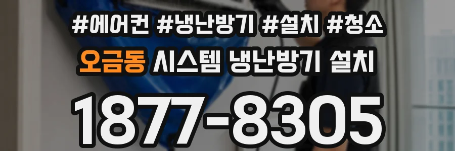 오금동 시스템 냉난방기 설치