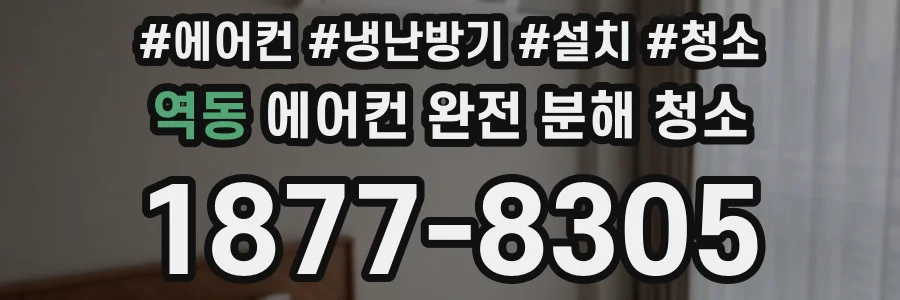 역동 에어컨 완전 분해 청소