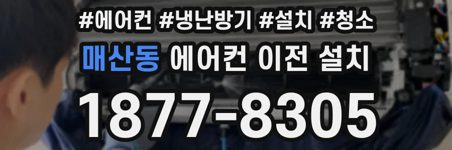 매산동 에어컨 이전 설치