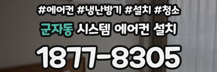 군자동 시스템 에어컨 설치