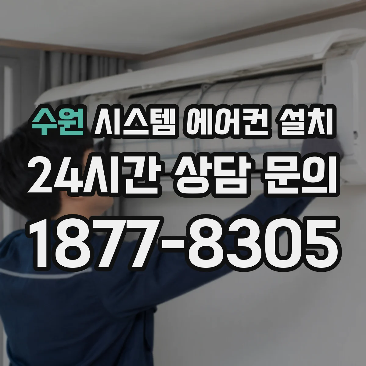 수원 시스템 에어컨 설치