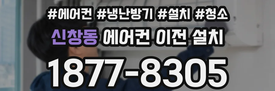 신창동 에어컨 이전 설치