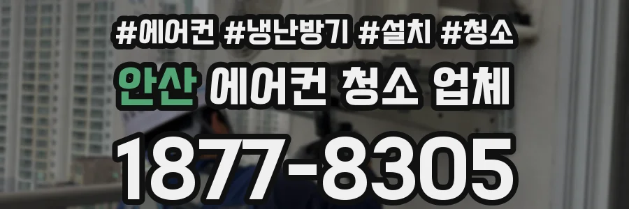 안산 에어컨 청소 업체