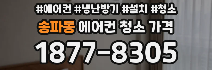 송파동 에어컨 청소 가격