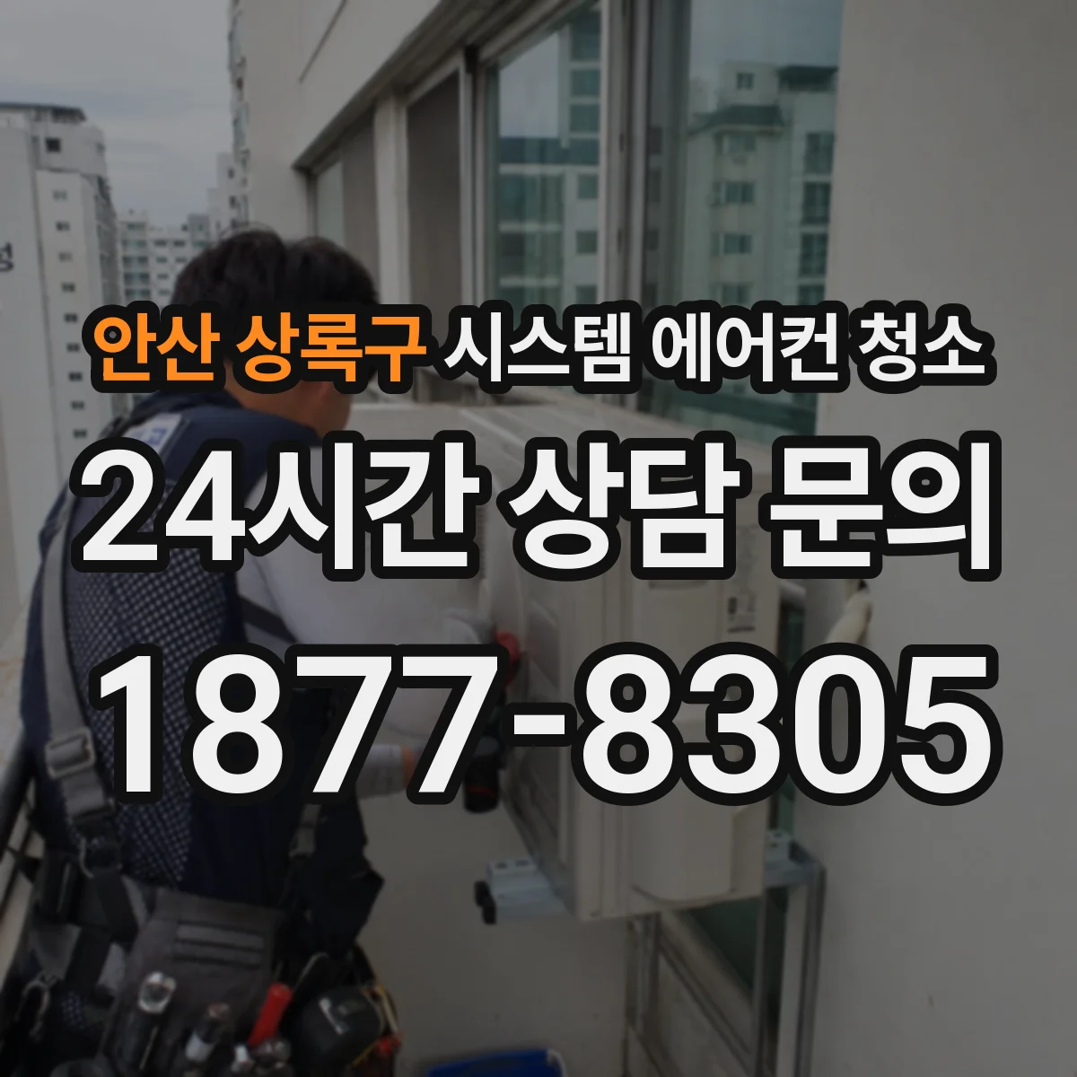 안산 상록구 시스템 에어컨 청소 가동 멈춤 없이 진행 가능한 일정 조율 팁