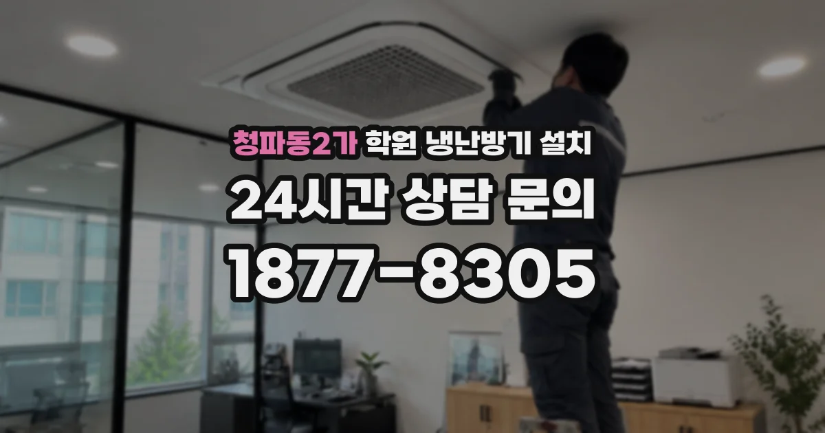 청파동2가 학원 냉난방기 설치