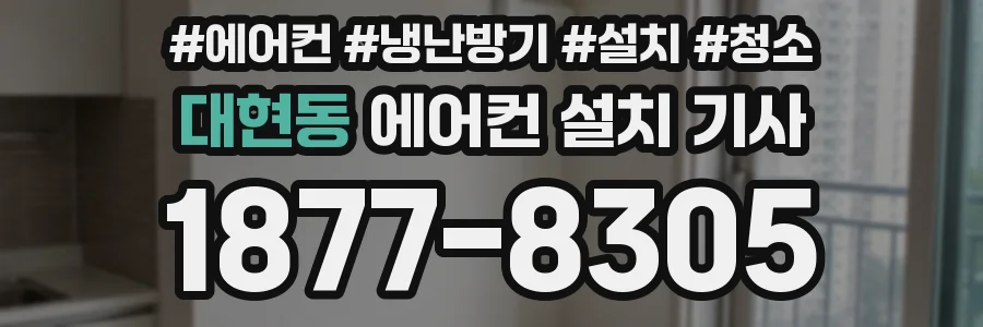 대현동 에어컨 설치 기사