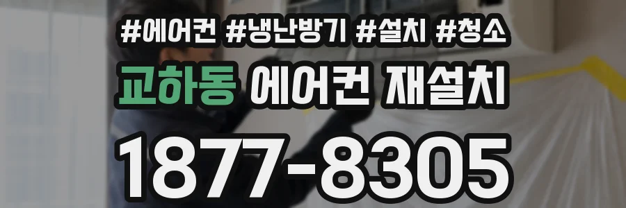 교하동 에어컨 재설치