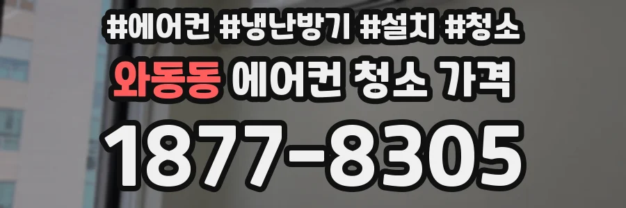 와동동 에어컨 청소 가격