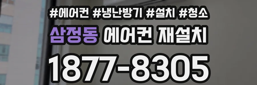 삼정동 에어컨 재설치