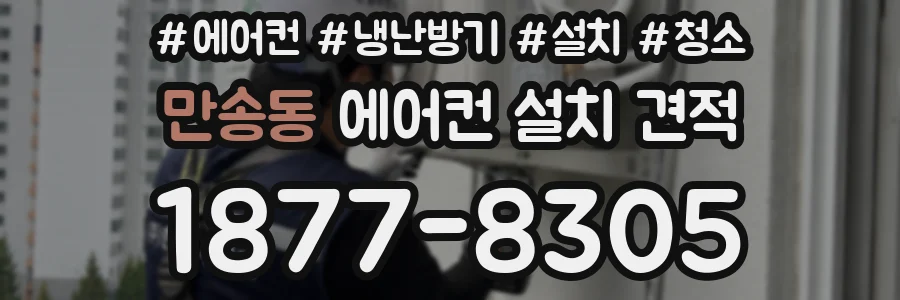 만송동 에어컨 설치 견적