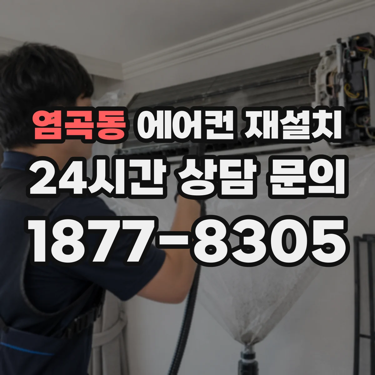 염곡동 에어컨 재설치