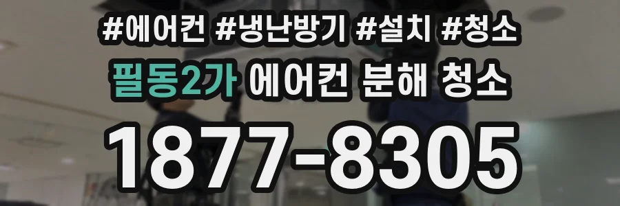 필동2가 에어컨 분해 청소