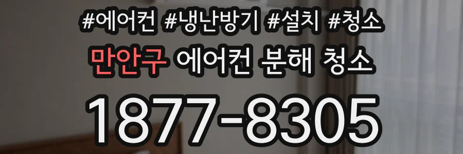 만안구 에어컨 분해 청소