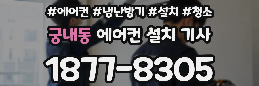 궁내동 에어컨 설치 기사