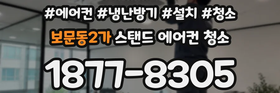 보문동2가 스탠드 에어컨 청소