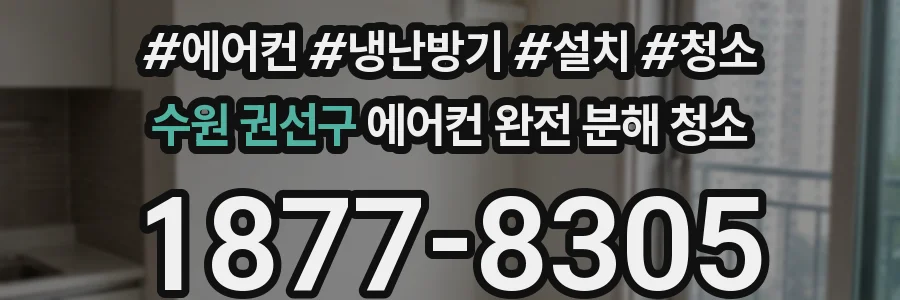 수원 권선구 에어컨 완전 분해 청소