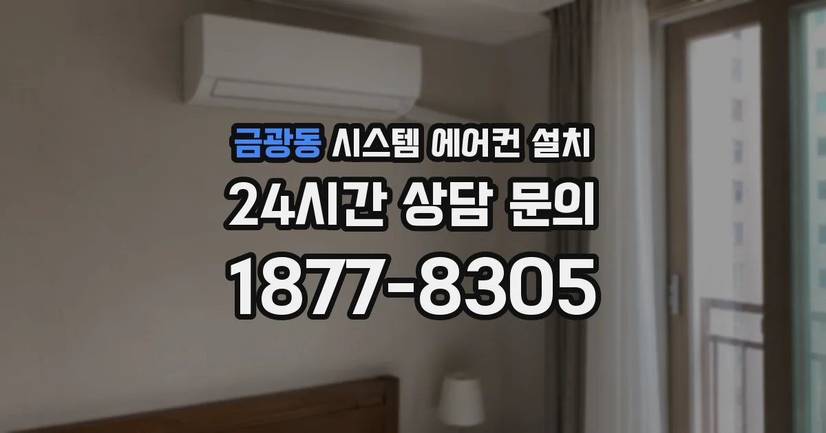 금광동 시스템 에어컨 설치
