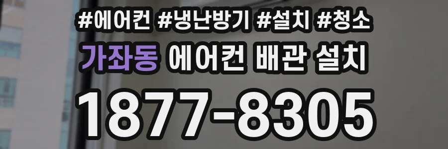 가좌동 에어컨 배관 설치