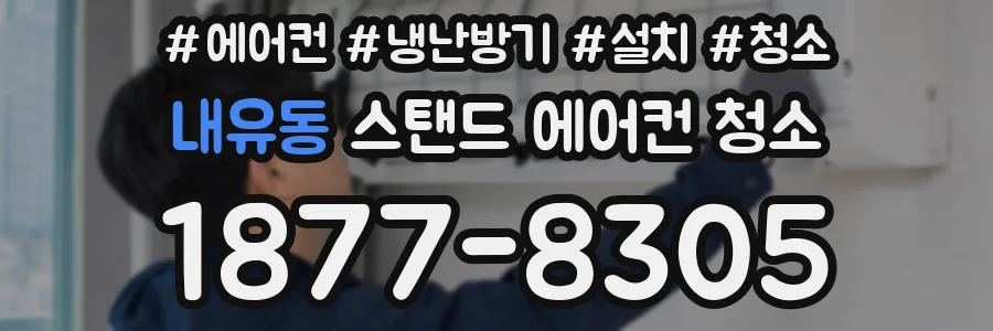내유동 스탠드 에어컨 청소