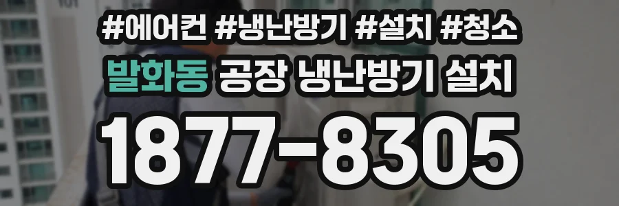 발화동 공장 냉난방기 설치