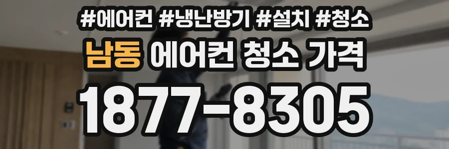 남동 에어컨 청소 가격