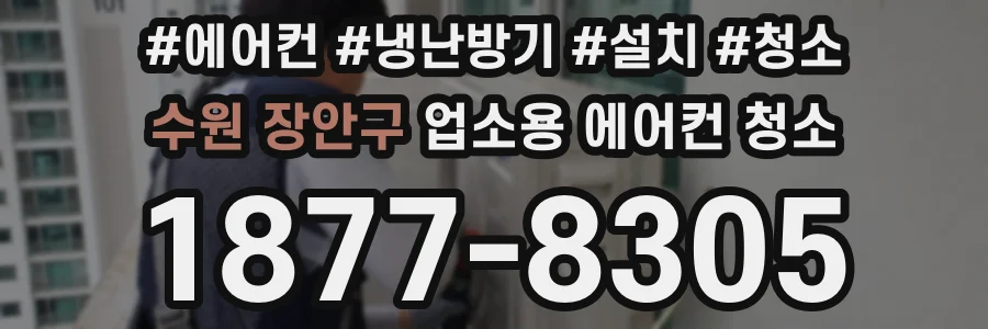 수원 장안구 업소용 에어컨 청소
