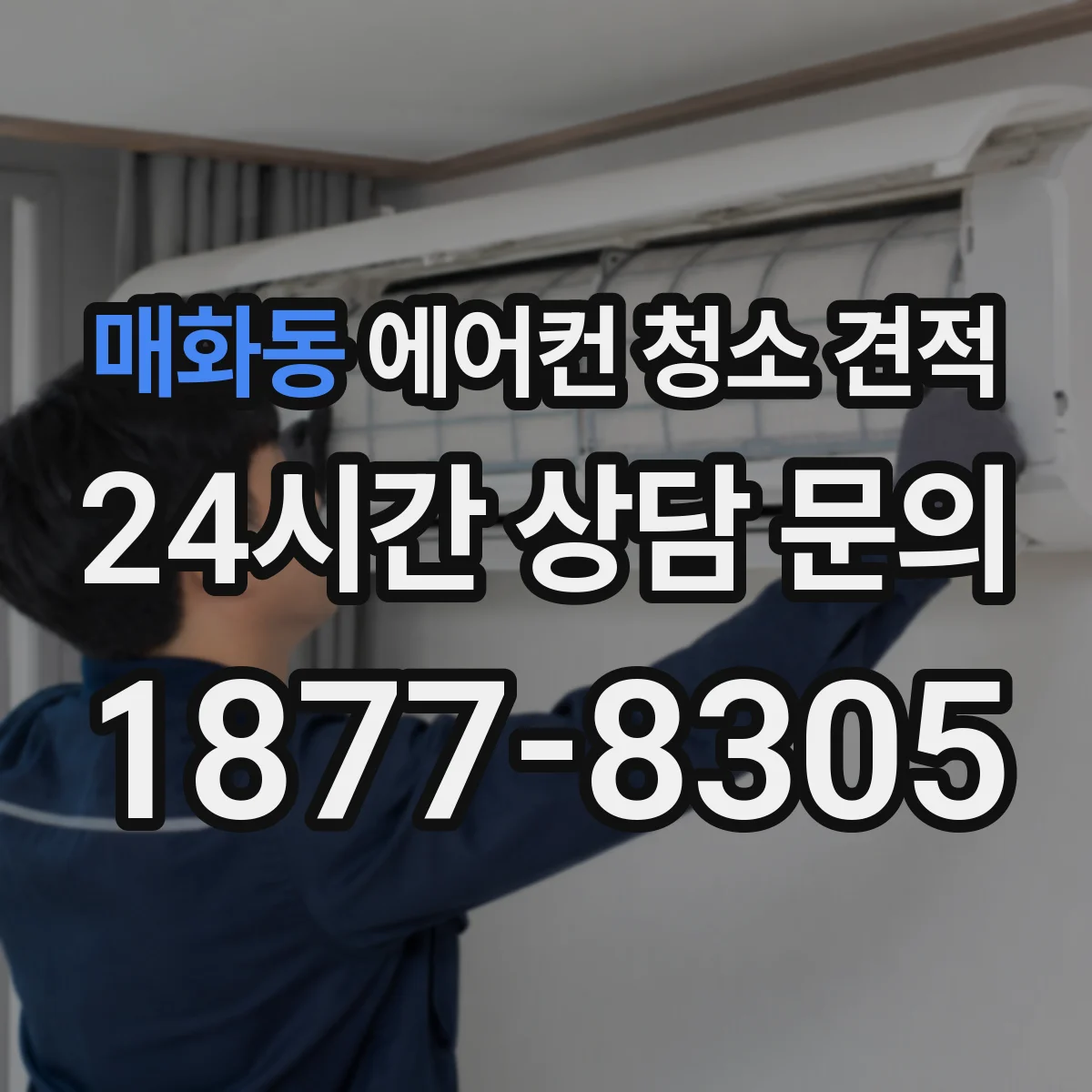매화동 에어컨 청소 견적