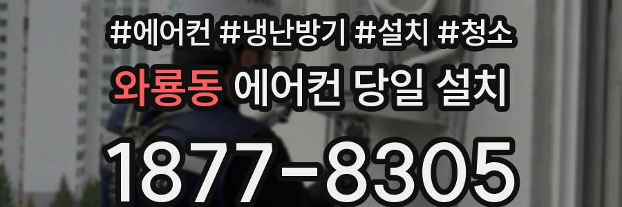 와룡동 에어컨 당일 설치