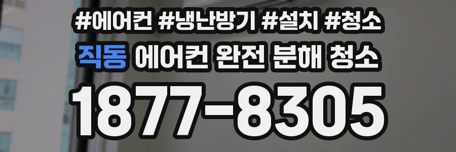 직동 에어컨 완전 분해 청소