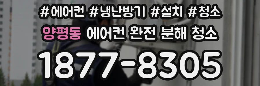 양평동 에어컨 완전 분해 청소