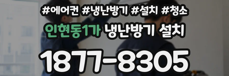 인현동1가 냉난방기 설치