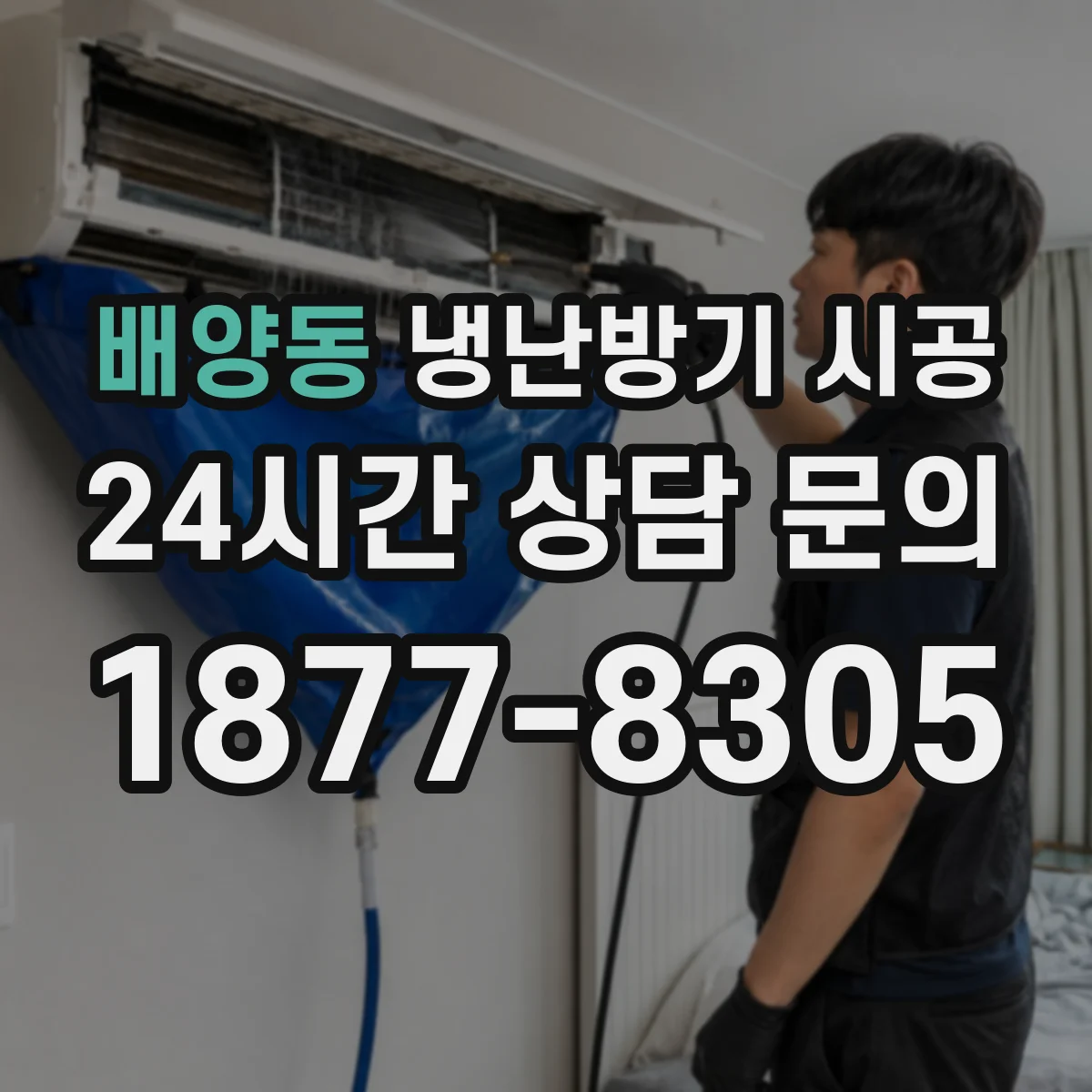 배양동 냉난방기 시공