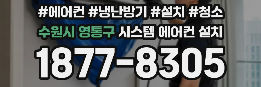 수원시 영통구 시스템 에어컨 설치