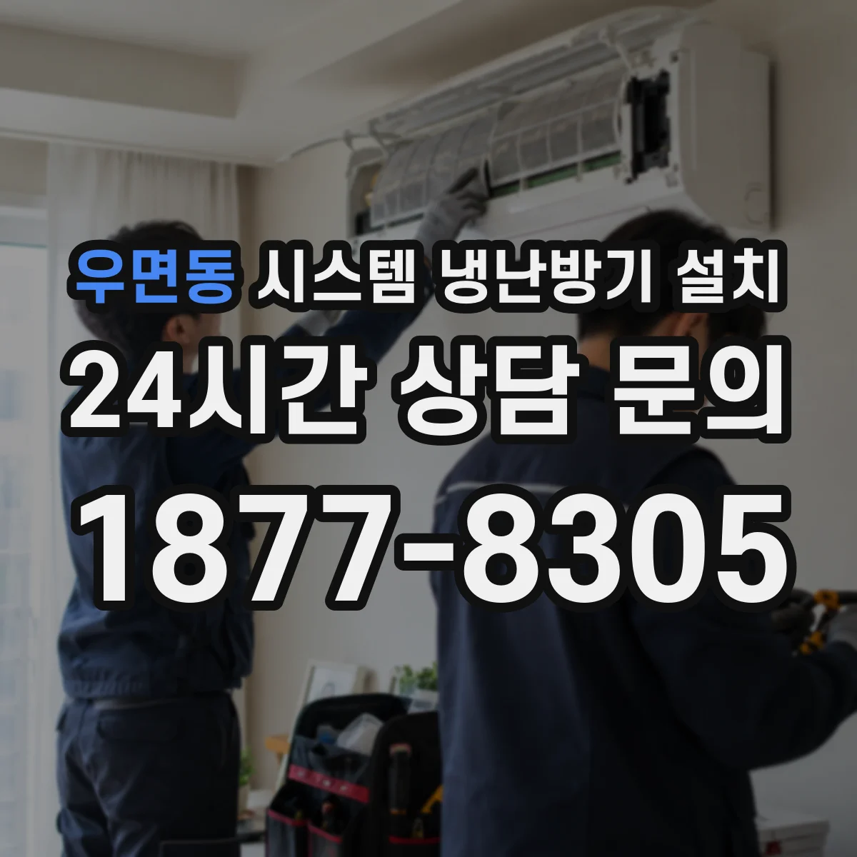 우면동 시스템 냉난방기 설치