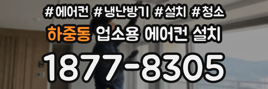 하중동 업소용 에어컨 설치
