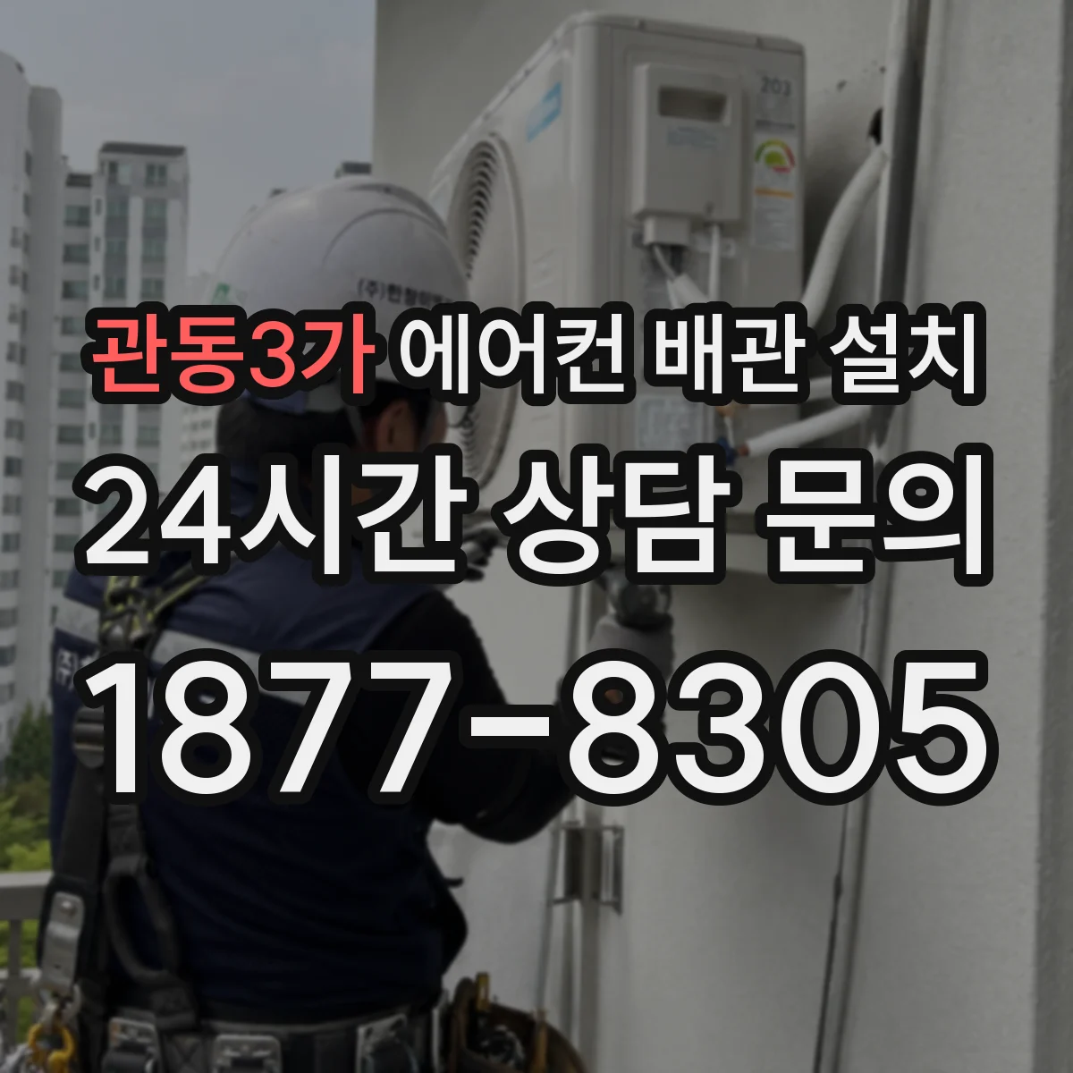 관동3가 에어컨 배관 설치