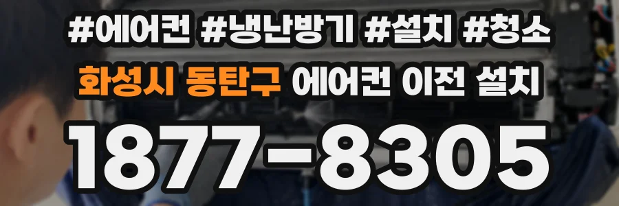 화성시 동탄구 에어컨 이전 설치