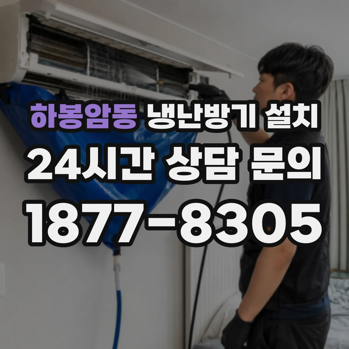 하봉암동 냉난방기 설치