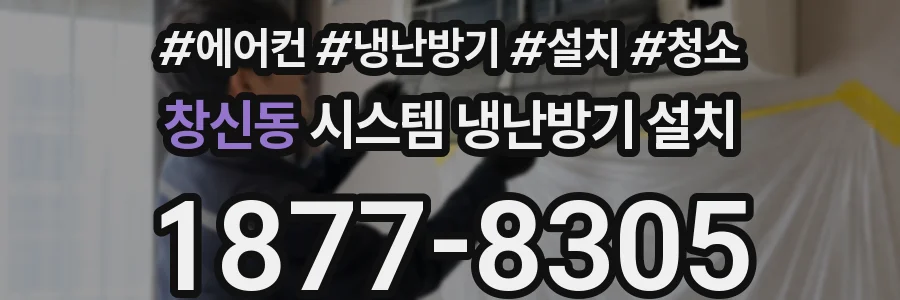 창신동 시스템 냉난방기 설치
