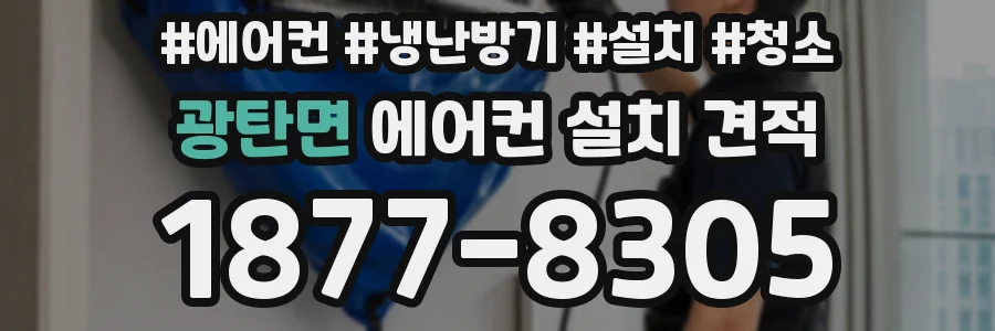 광탄면 에어컨 설치 견적
