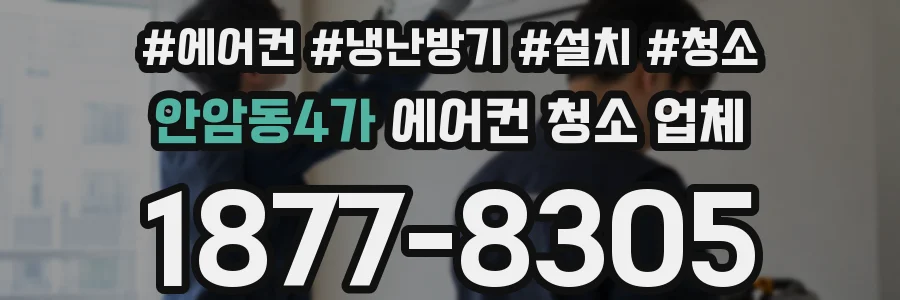 안암동4가 에어컨 청소 업체