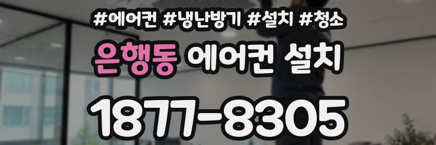 은행동 에어컨 설치