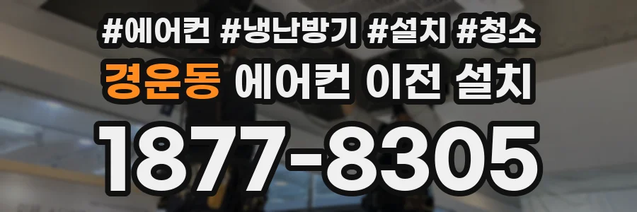경운동 에어컨 이전 설치