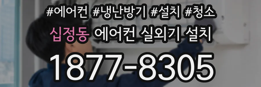 십정동 에어컨 실외기 설치