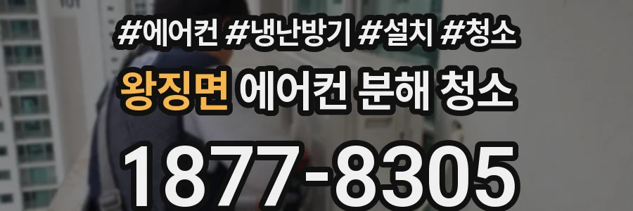 왕징면 에어컨 분해 청소