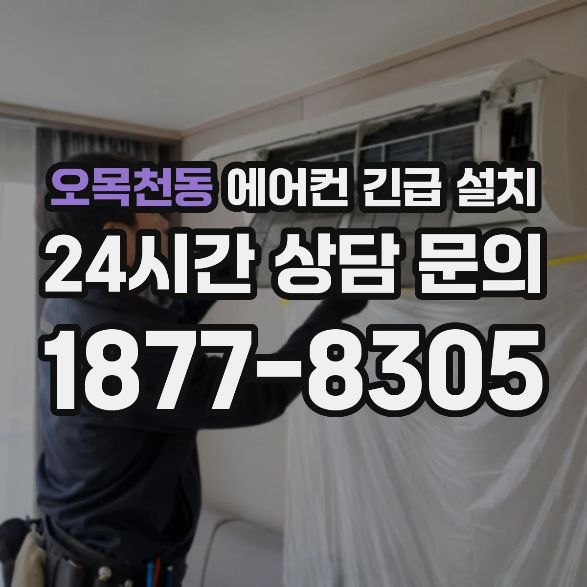 오목천동 에어컨 긴급 설치