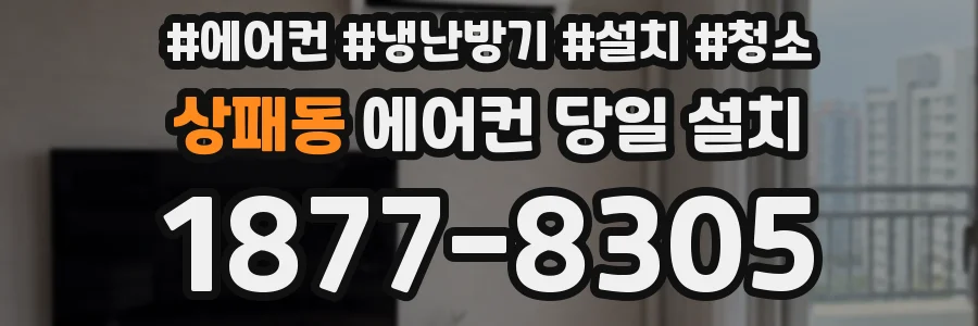 상패동 에어컨 당일 설치