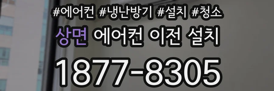 상면 에어컨 이전 설치