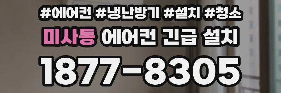 미사동 에어컨 긴급 설치